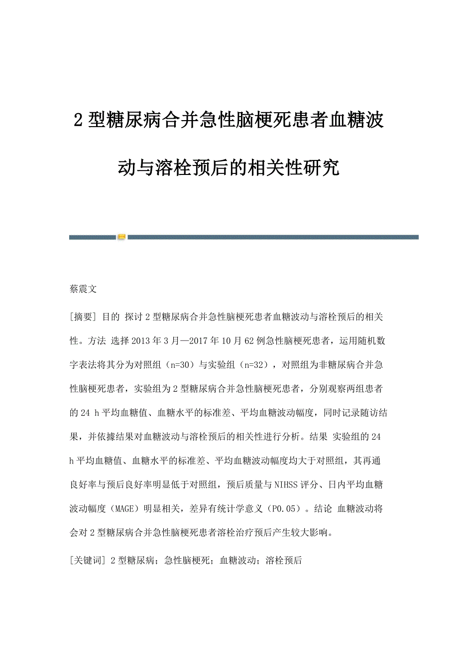 2型糖尿病合并急性脑梗死患者血糖波动与溶栓预后的相关性研究_第1页