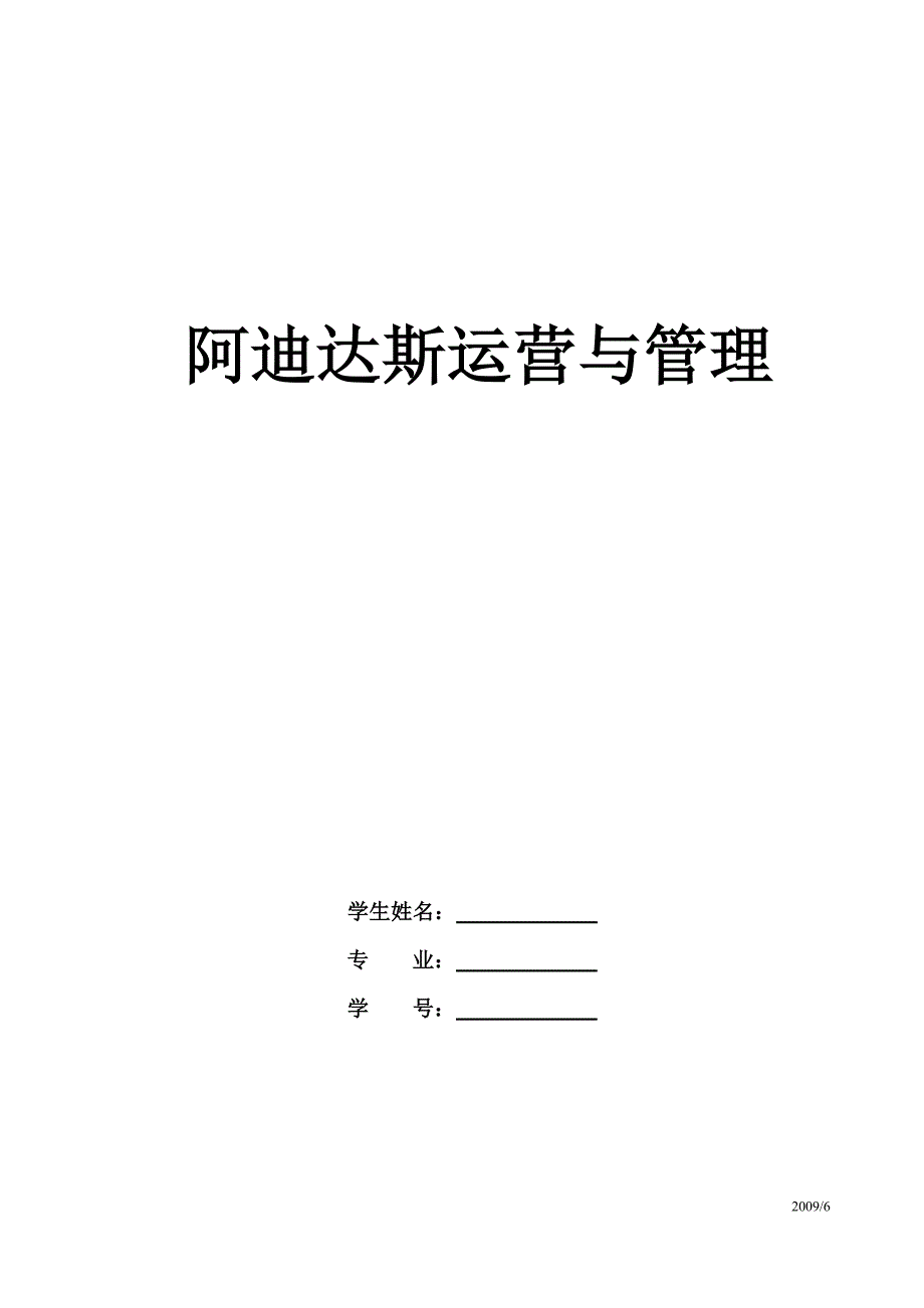 阿迪达斯论文--陈勇130605104_第1页