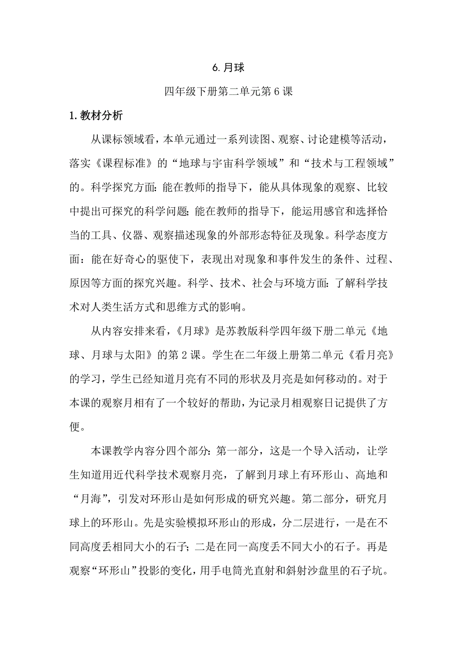 2.6《月球》教学设计及教学评析_第1页