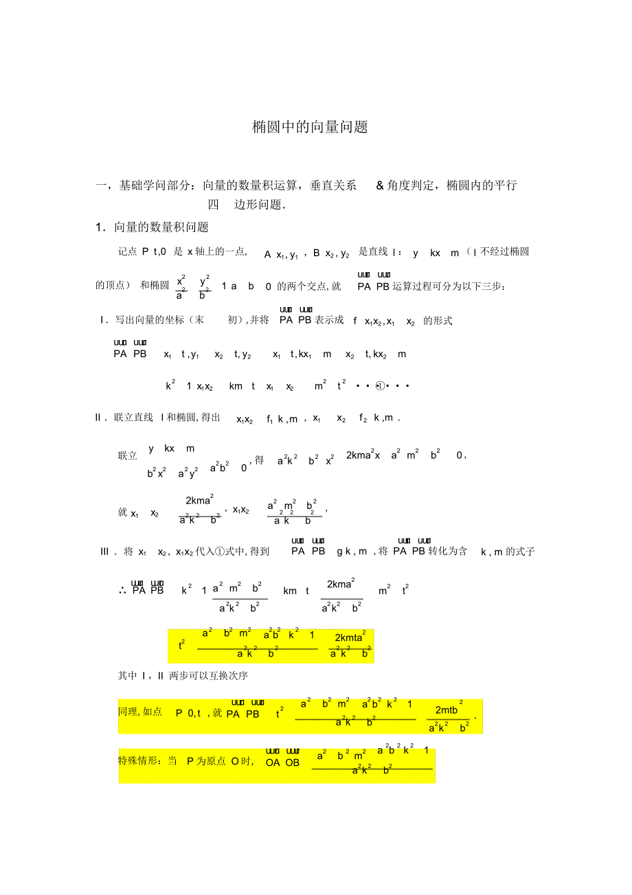 2022年椭圆大题中的向量问题—基础篇_第1页