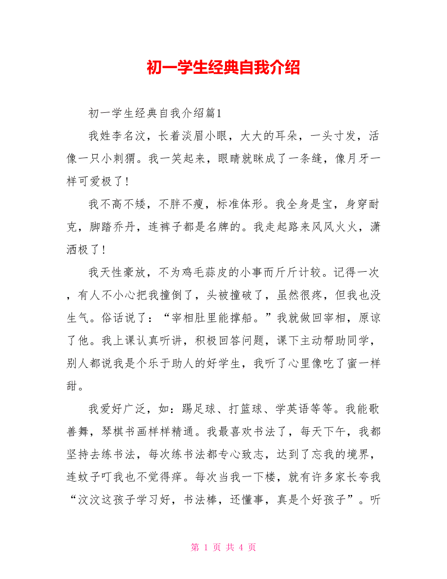 初一学生经典自我介绍_第1页