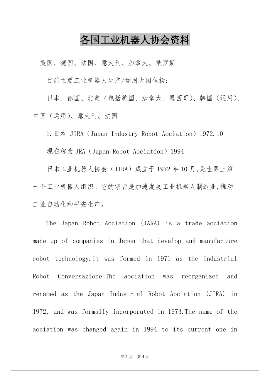 各国工业机器人协会资料_第1页