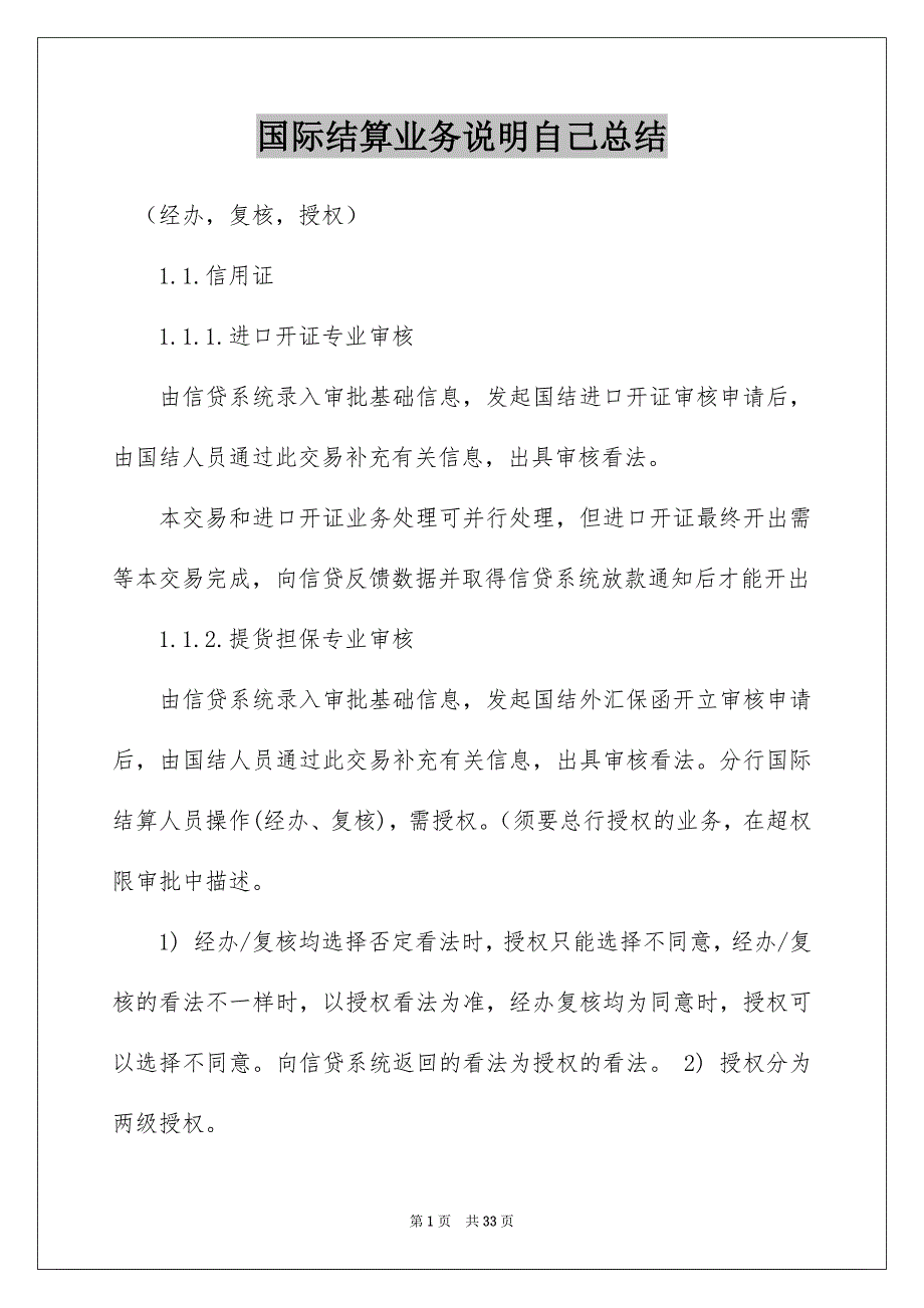国际结算业务说明自己总结_第1页