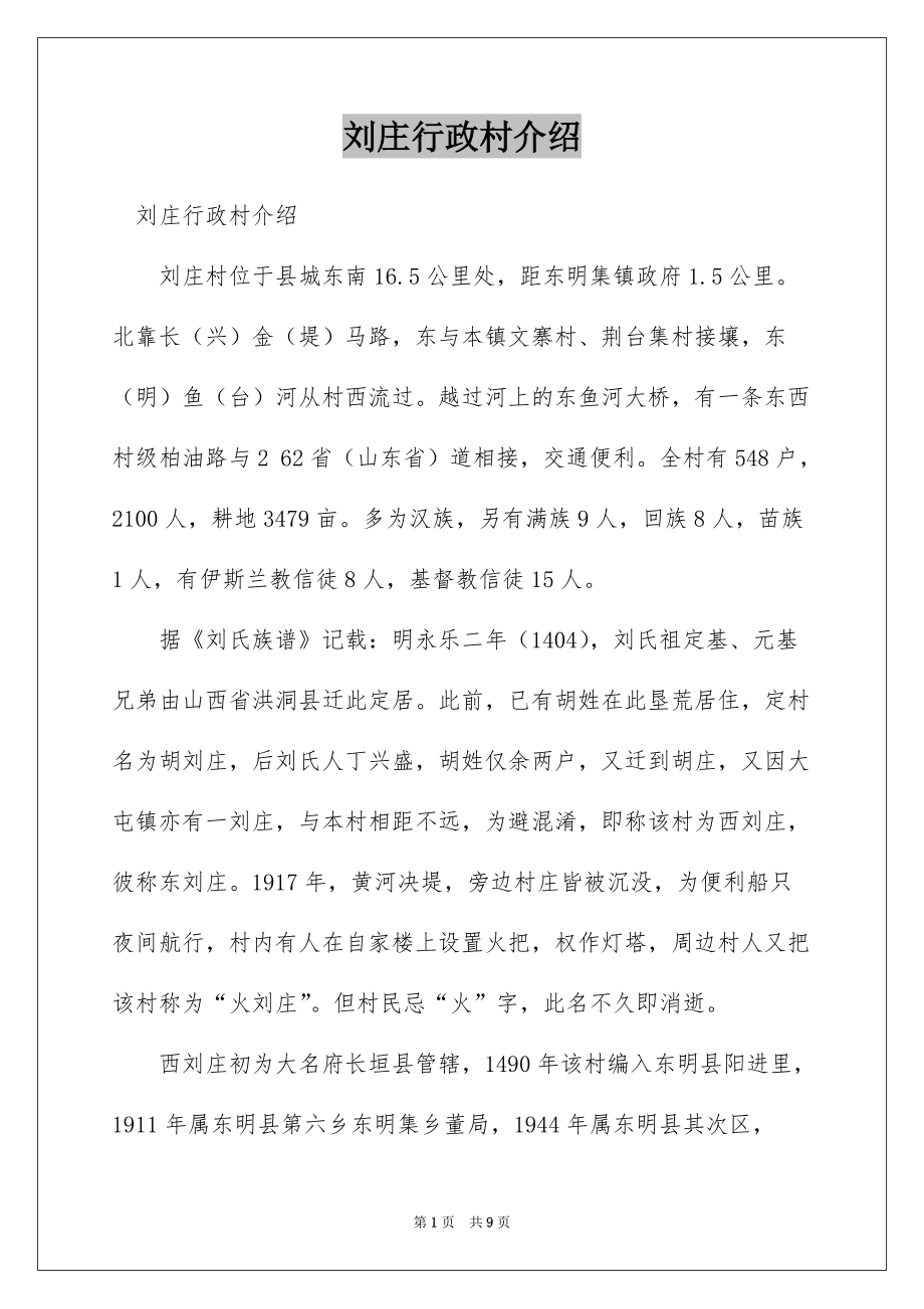 刘庄行政村介绍_第1页