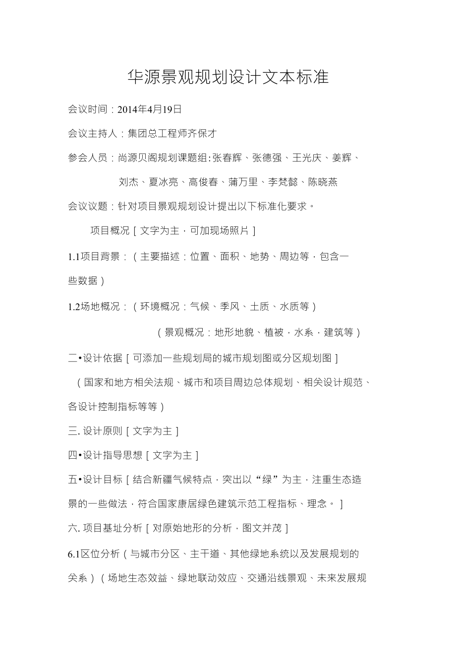景观设计文本标准_第1页