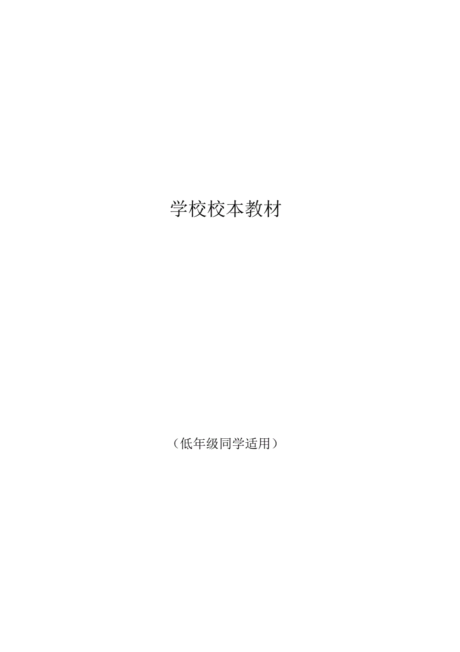2022年小学校本课程《古诗词赏欣》低年级_第1页