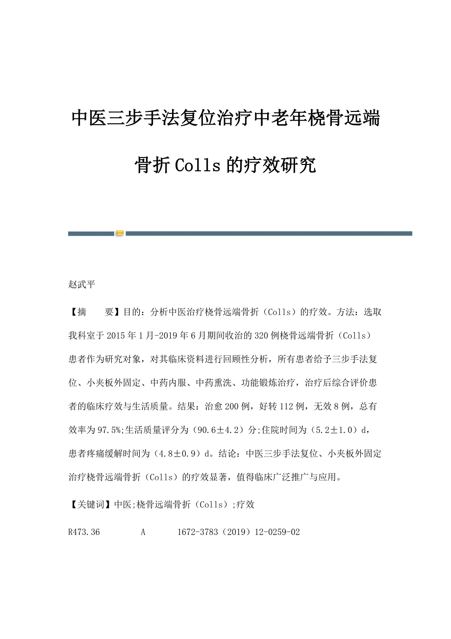 中医三步手法复位治疗中老年桡骨远端骨折Colls的疗效研究_第1页