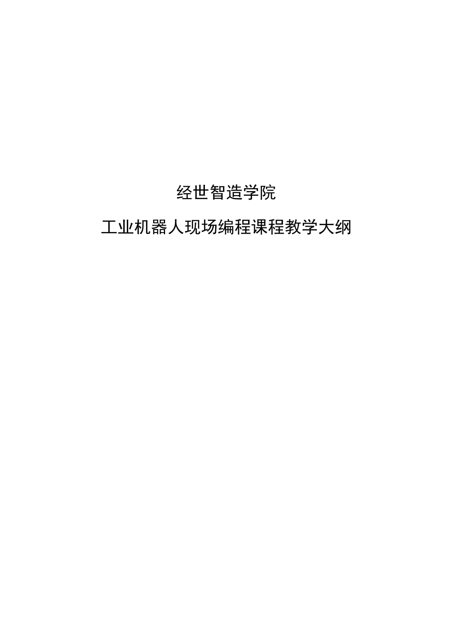 工业机器人现场编程-课程标准_第1页
