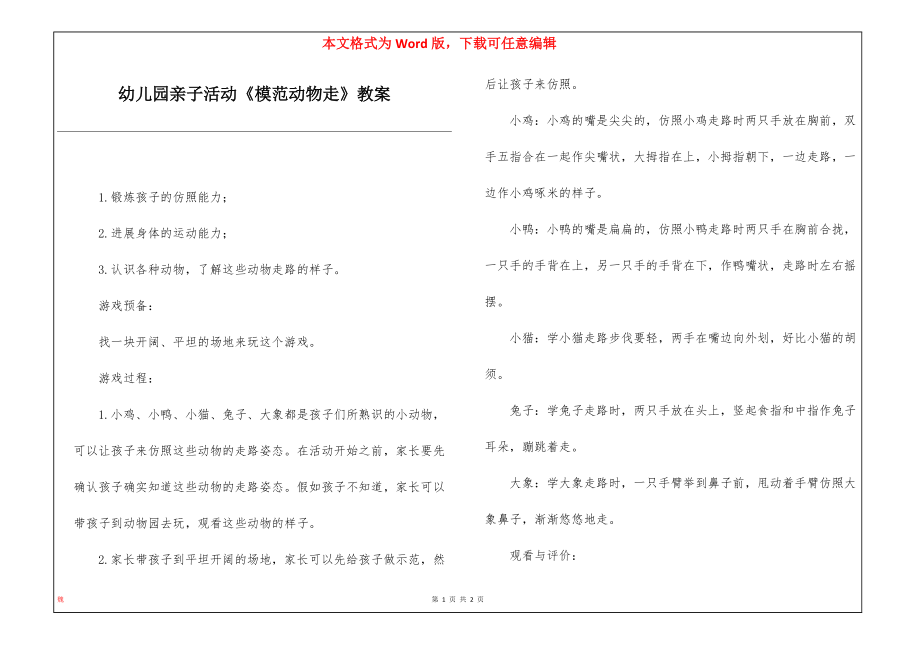 幼儿园亲子活动《模范动物走》教案_第1页