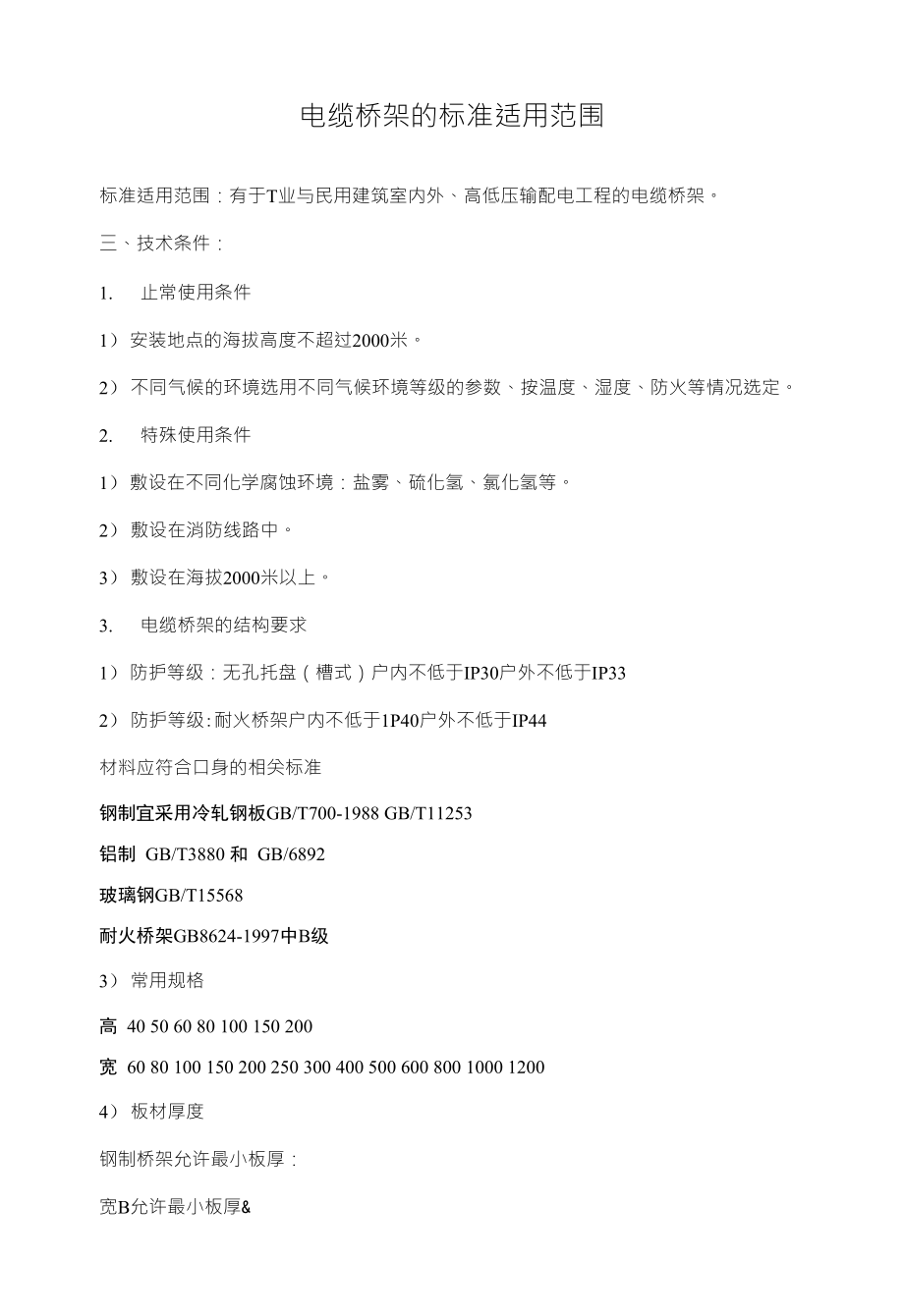 电缆桥架的标准适用范围_第1页