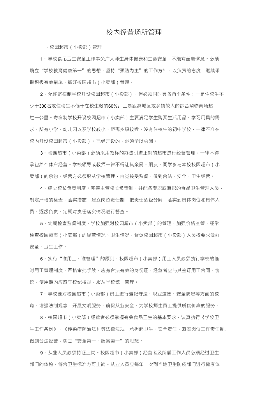 校内经营场所管理_第1页