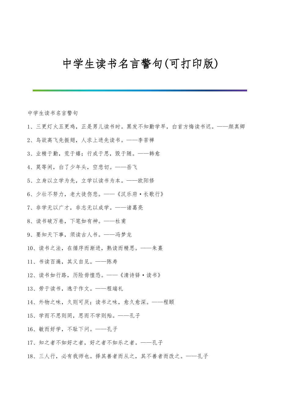 中学生读书名言警句(可打印版)_第1页