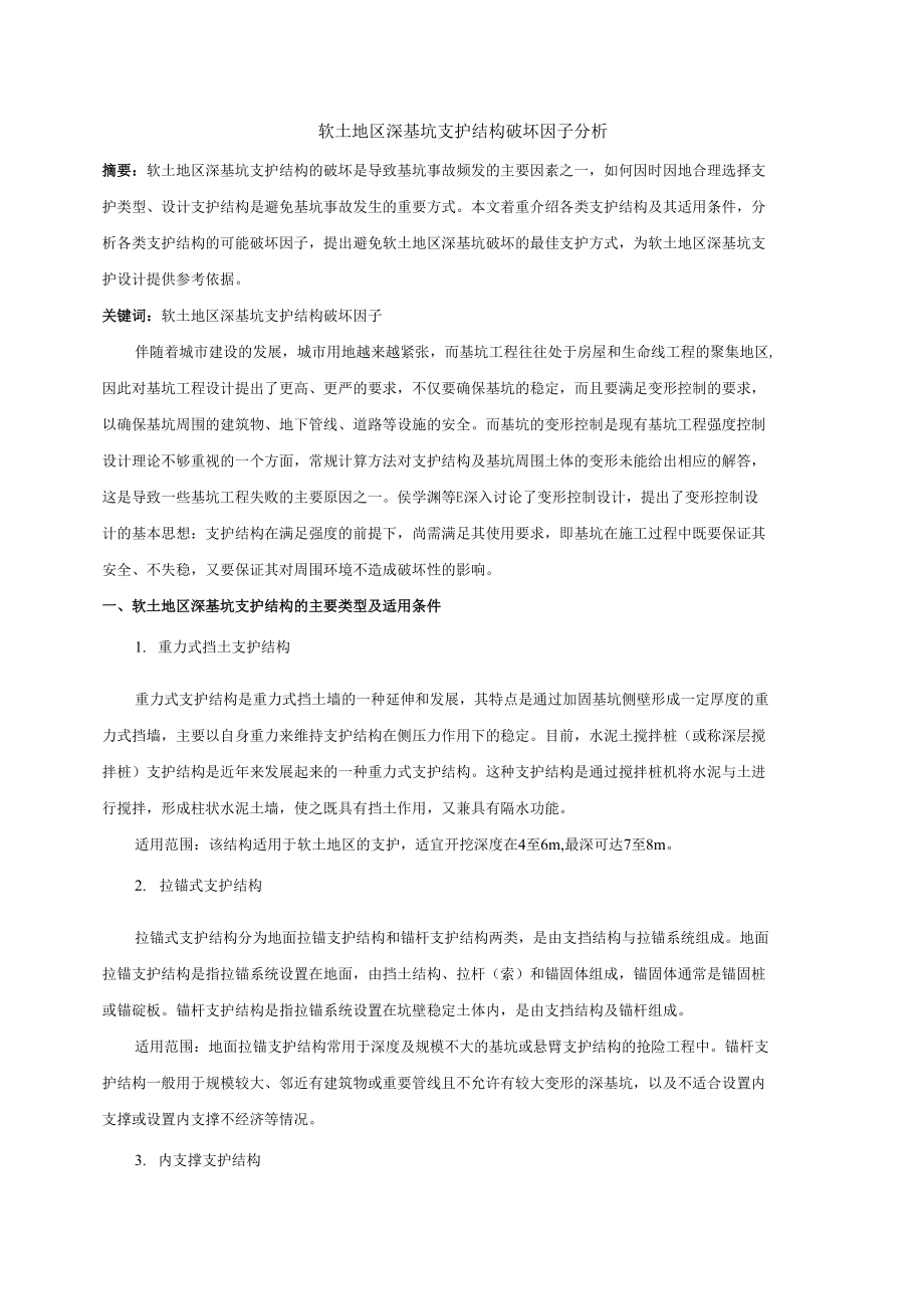软土地区深基坑支护结构破坏因子分析_第1页