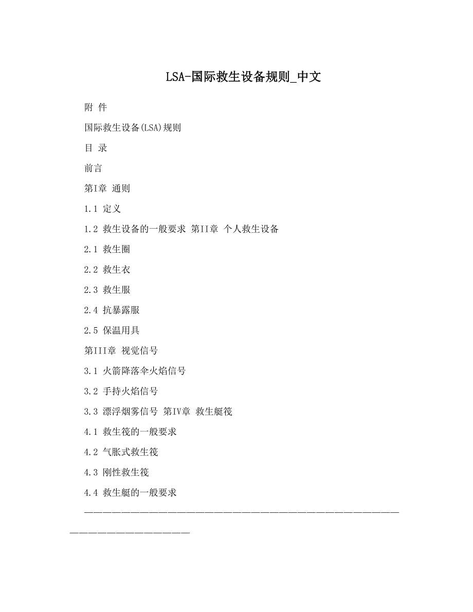 LSA国际救生设备规则_中文_第1页