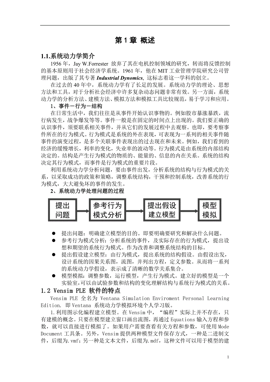 Vensim使用说明书_第1页