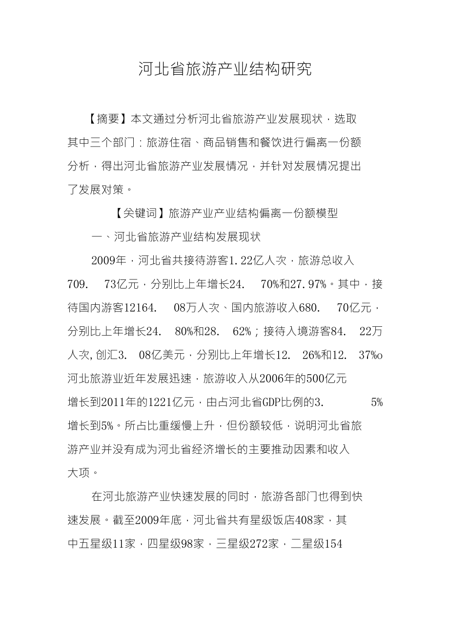 河北省旅游产业结构研究_第1页