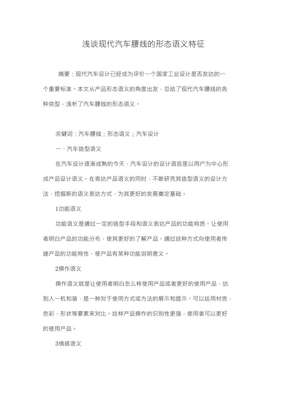 浅谈现代汽车腰线的形态语义特征_第1页