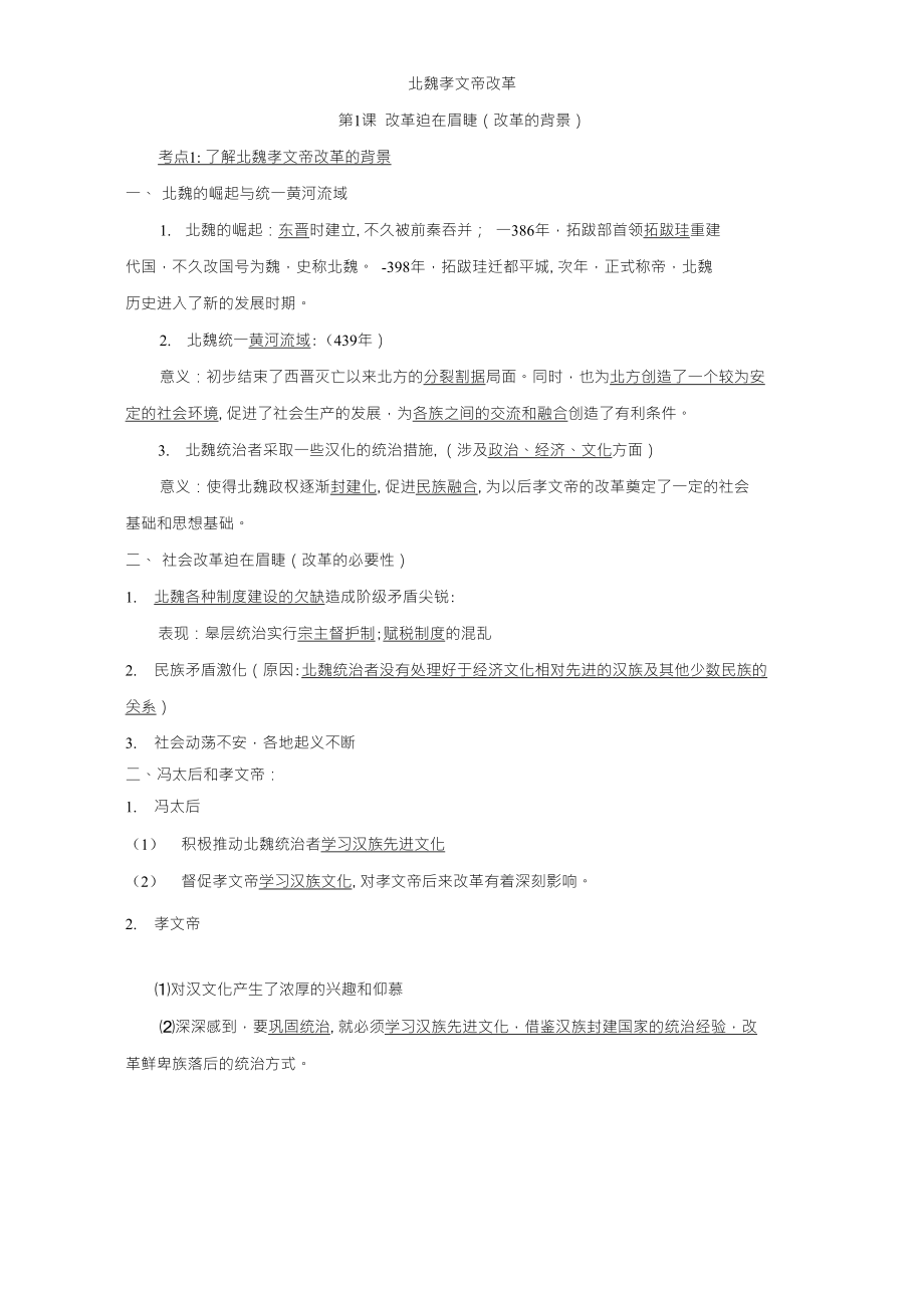 孝文帝改革教师版_第1页