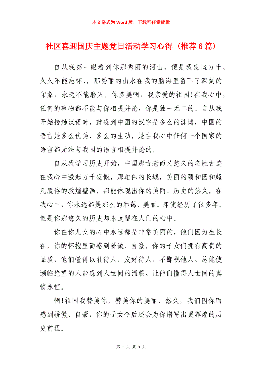 社区喜迎国庆主题党日活动学习心得 (推荐6篇)_第1页