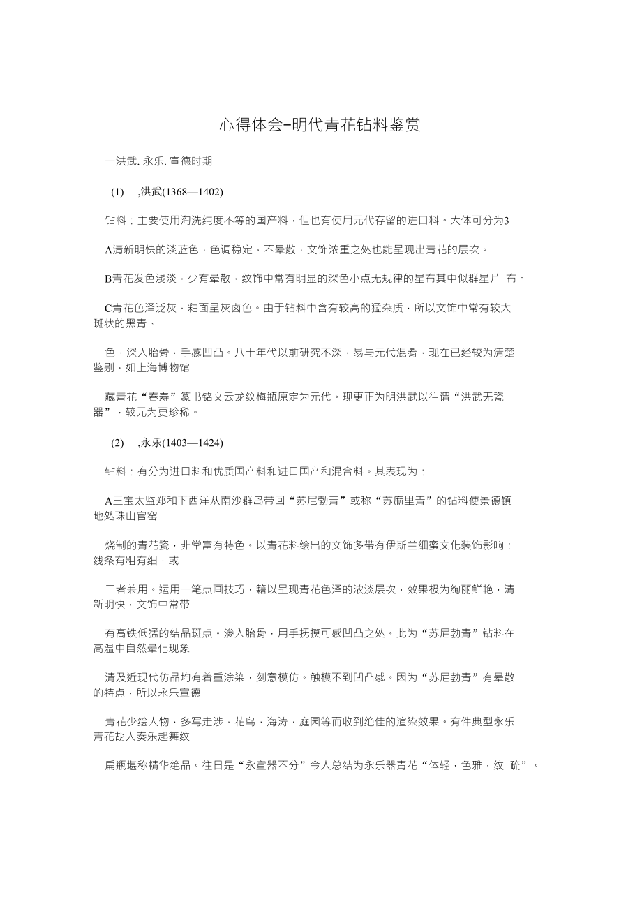 心得体会明代青花钴料鉴赏_第1页