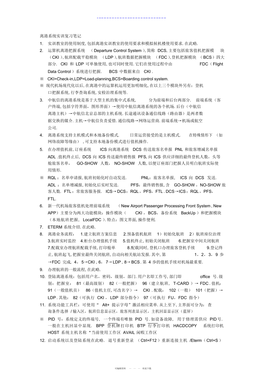 2022年离港系统实训复习笔记_第1页