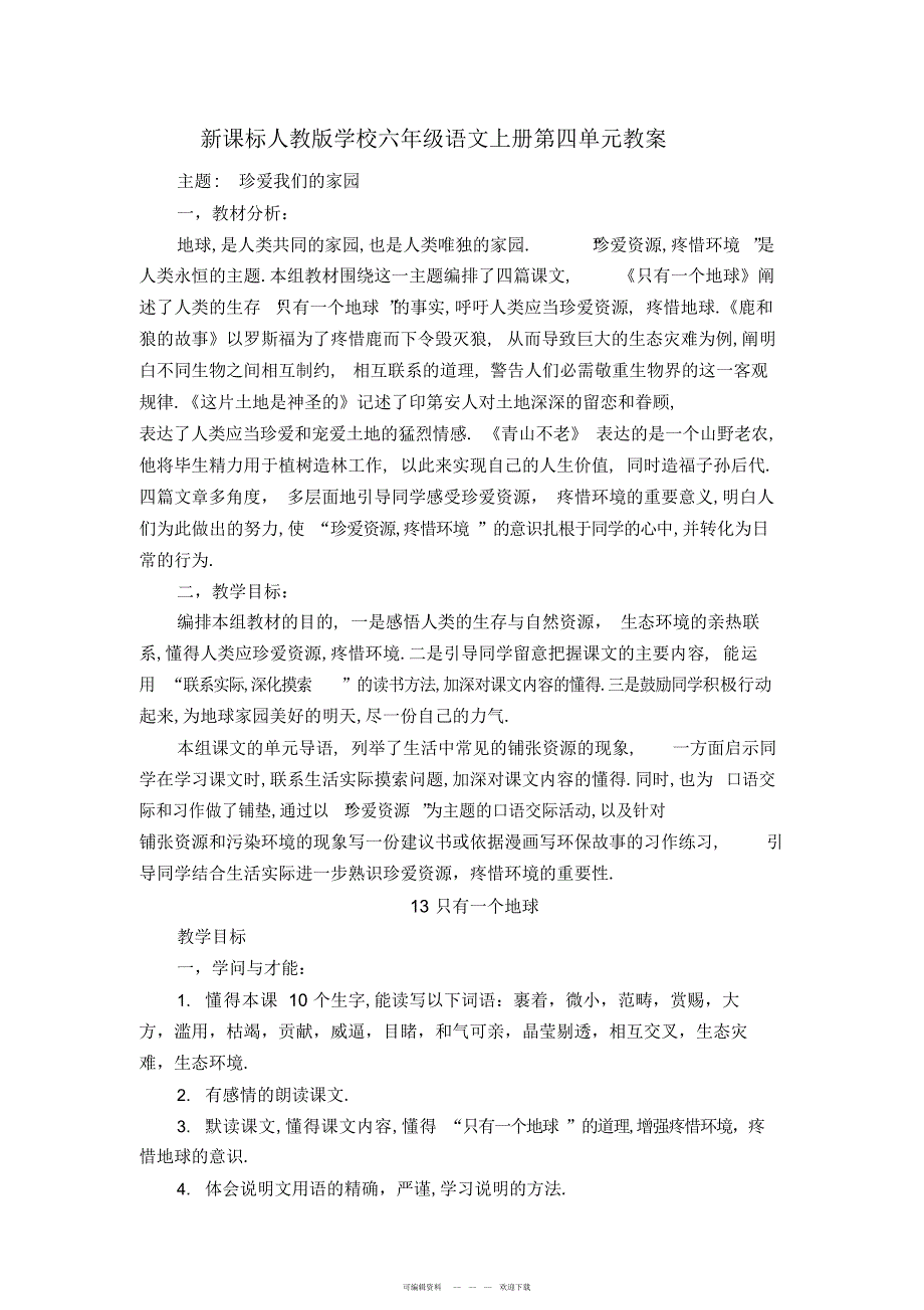 2022年新课标人教版小学六年级语文上册第四单元精品教案_第1页
