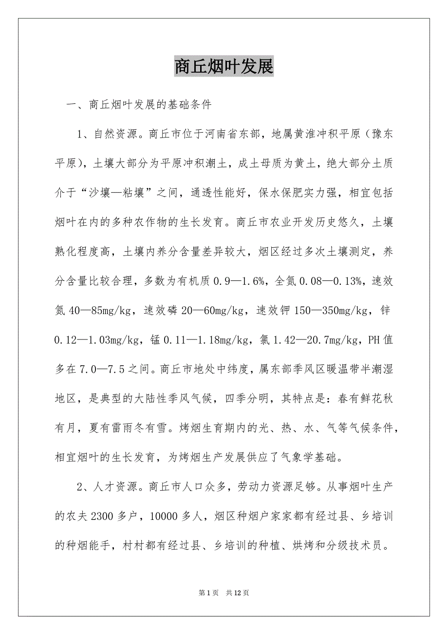 商丘烟叶发展_第1页