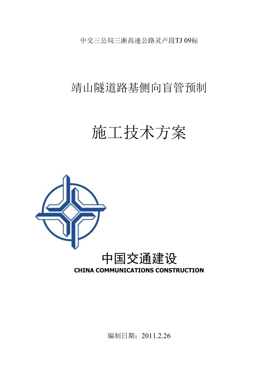 隧道排水盲管预制施工方案_第1页