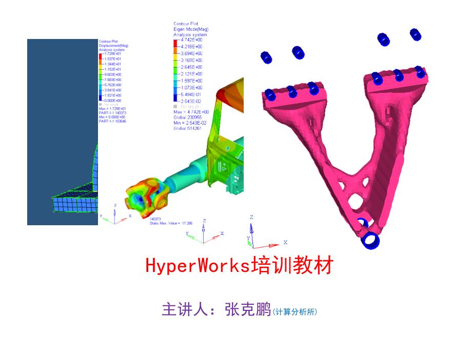 HyperWorks培训教材_(一)_第1页