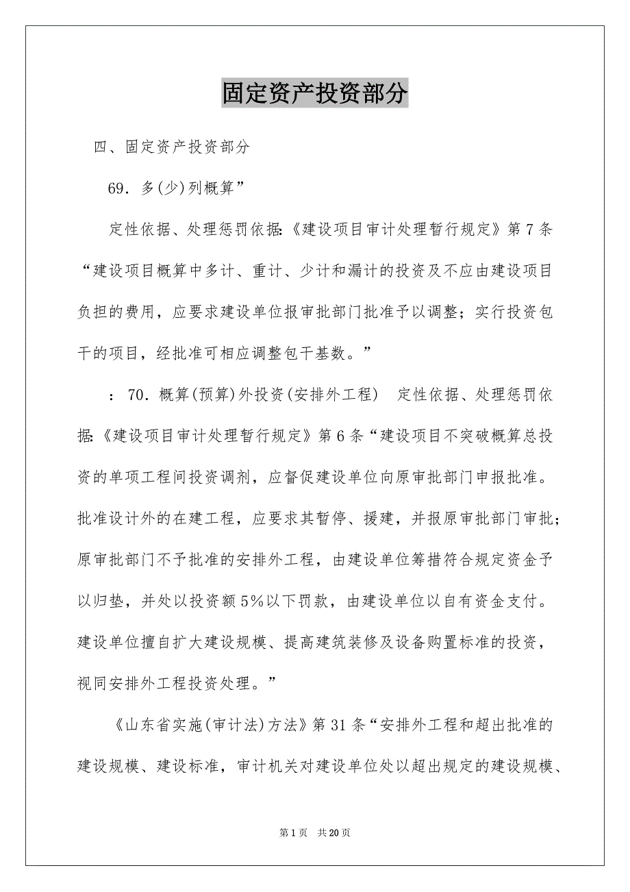 固定资产投资部分_第1页