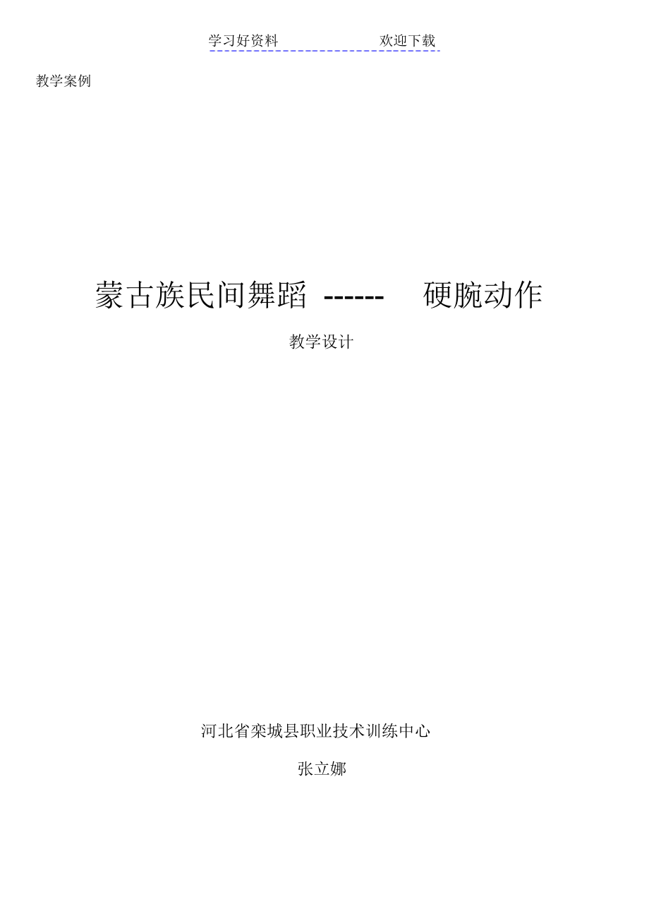 2022年蒙古舞蹈教学设计_第1页