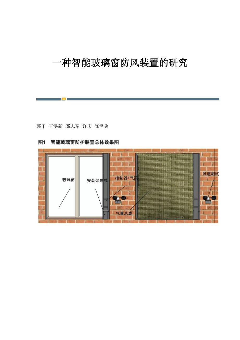 一种智能玻璃窗防风装置的研究_第1页