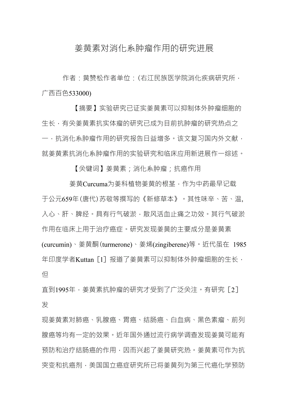 姜黄素对消化系肿瘤作用的研究进展_第1页