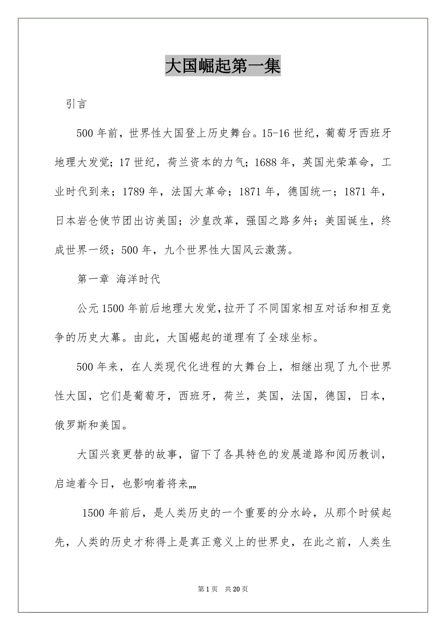 大国崛起第一集_第1页