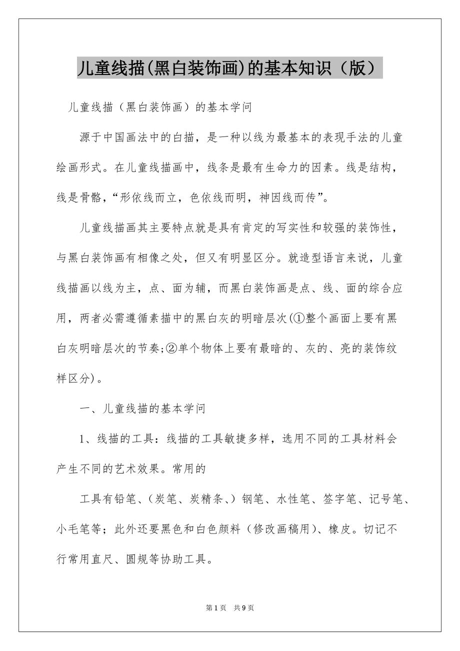 儿童线描(黑白装饰画)的基本知识（版）_第1页