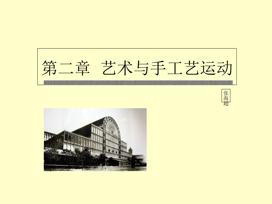 艺术与手工艺运动(共28页)_第1页