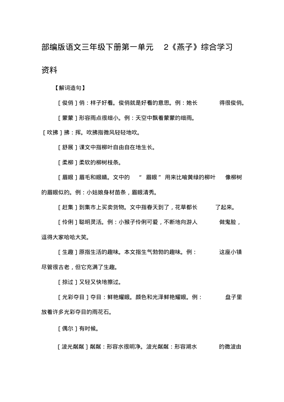 部编版语文三年级下册第一单元2《燕子》综合学习资料.doc_第1页