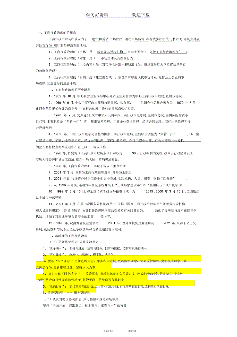 2022年工商行政管理概论复习要点_第1页