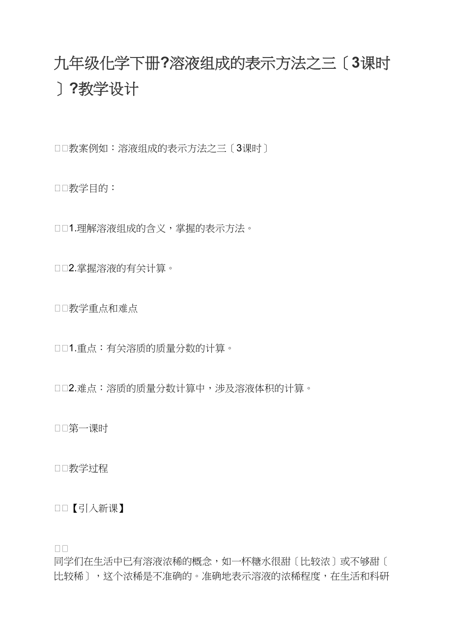 九年级化学下册《溶液组成的表示方法之三（3课时）》教学设计_第1页