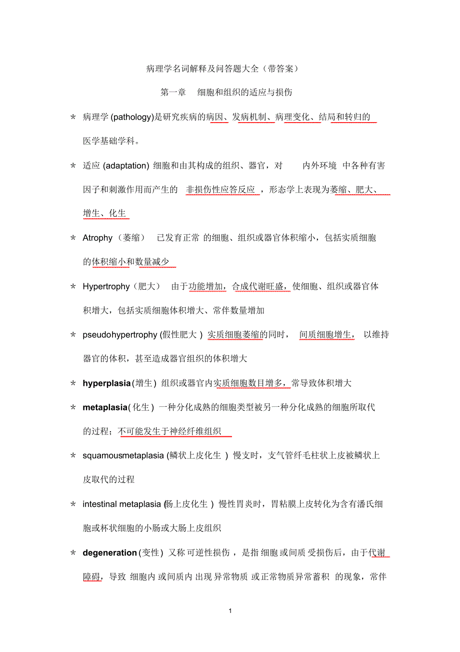 病理学名词解释及问答题大全(附答案)_第1页