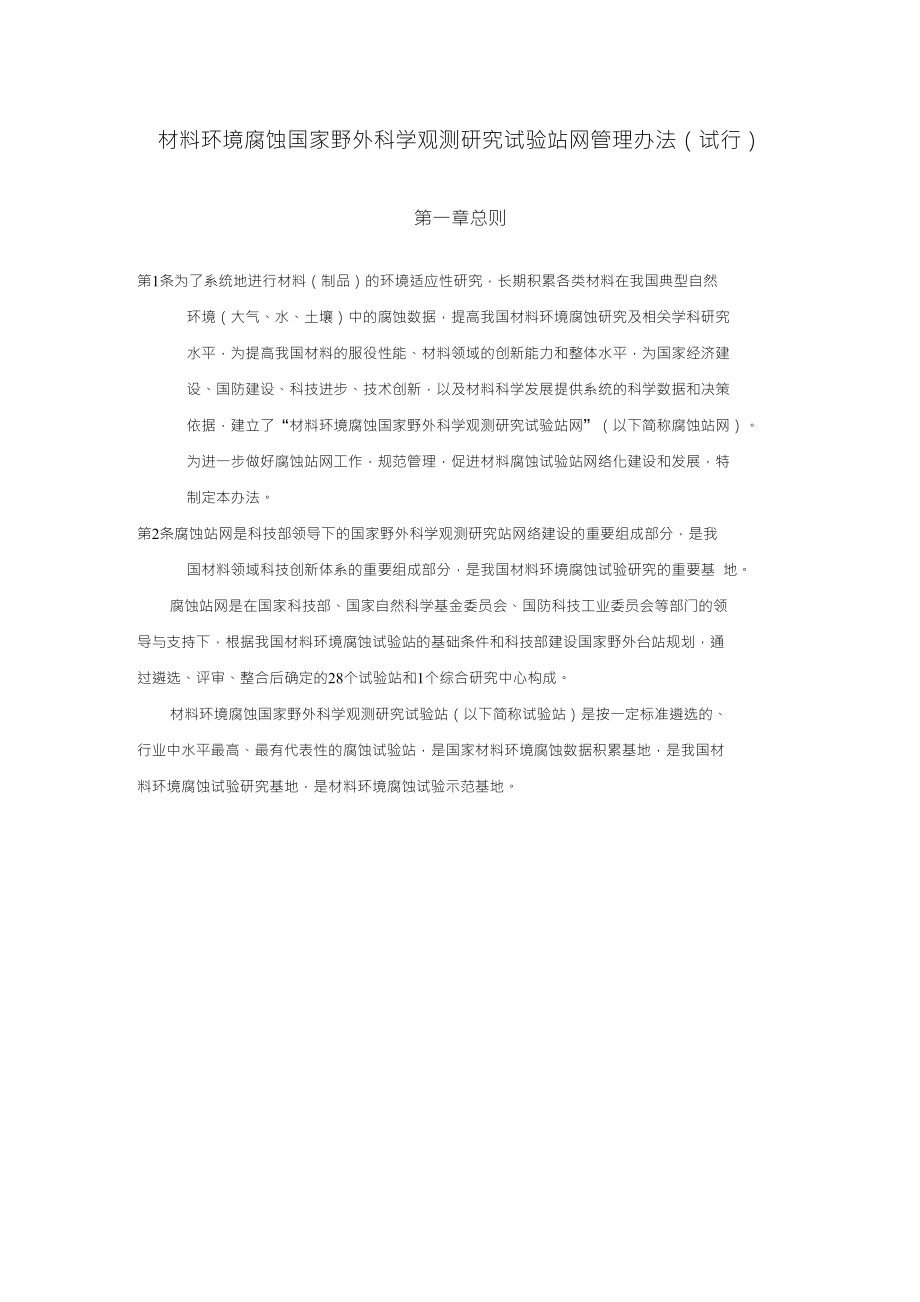 材料环境腐蚀国家野外科学观测研究试验站网管理办法（试行）_第1页