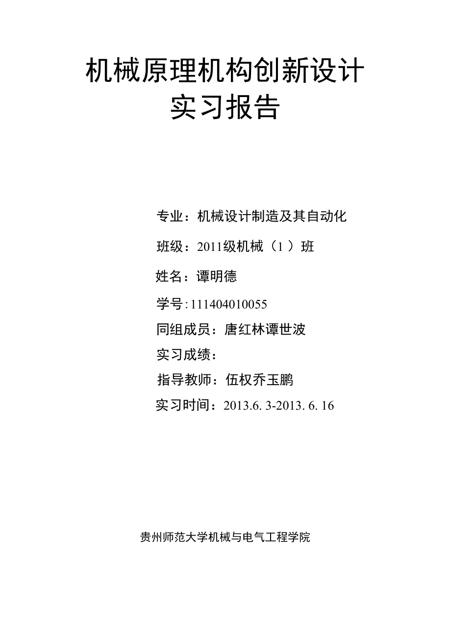 机械原理机构创新设计实习报告谭明德_第1页