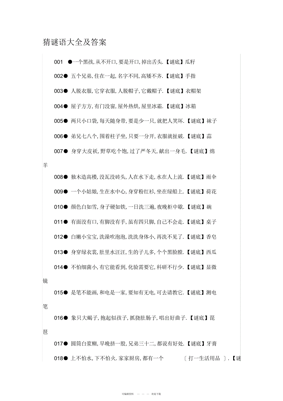 2022年谜语143条及答案_第1页