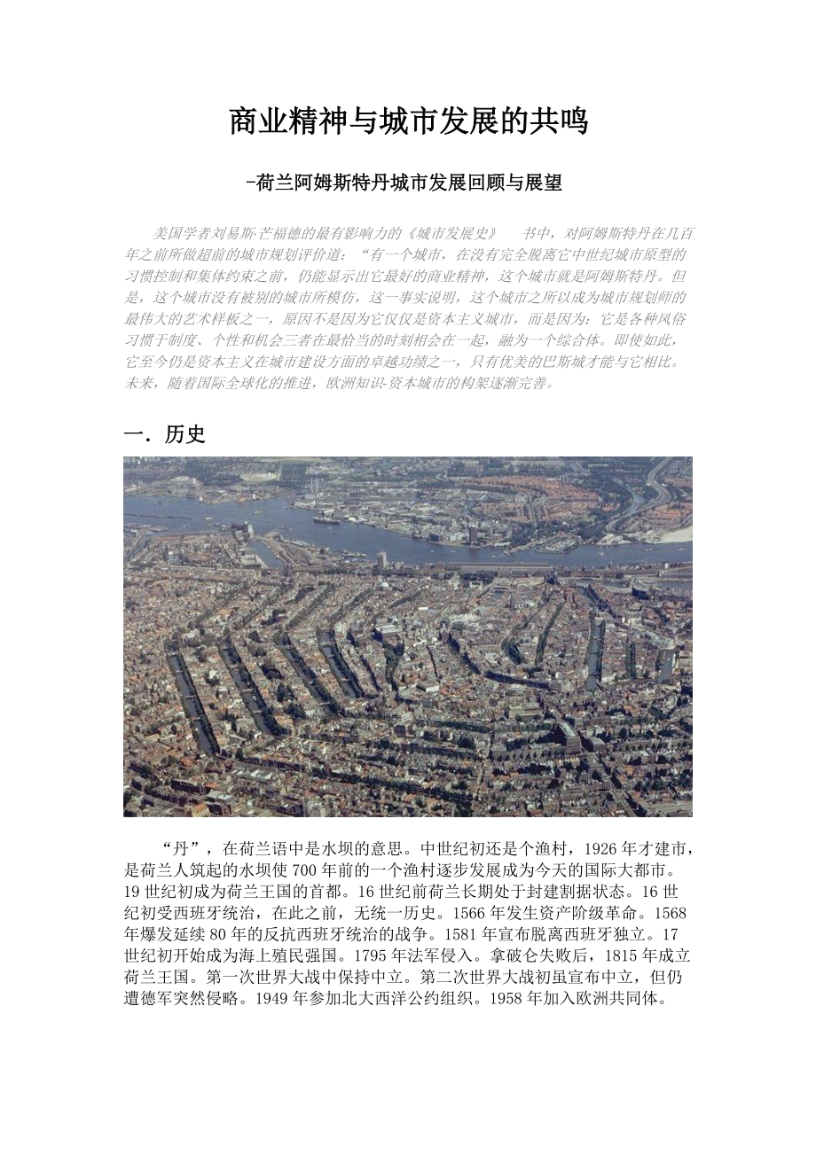 阿姆斯特丹城市发展回顾与展望_第1页