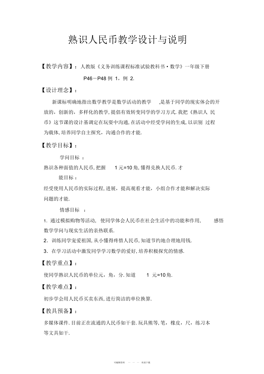 2022年认识人民币教学设计与说明_第1页
