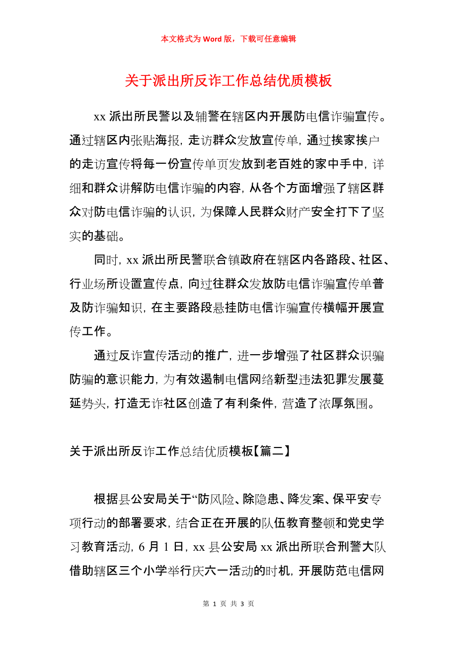 关于派出所反诈工作总结优质模板_第1页