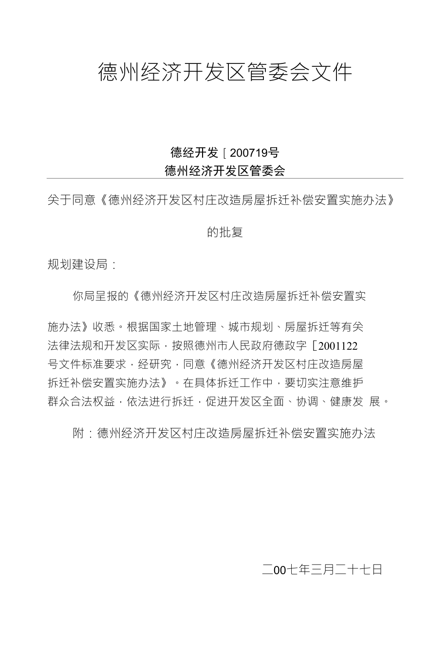 德州经济开发区管委会文件_第1页