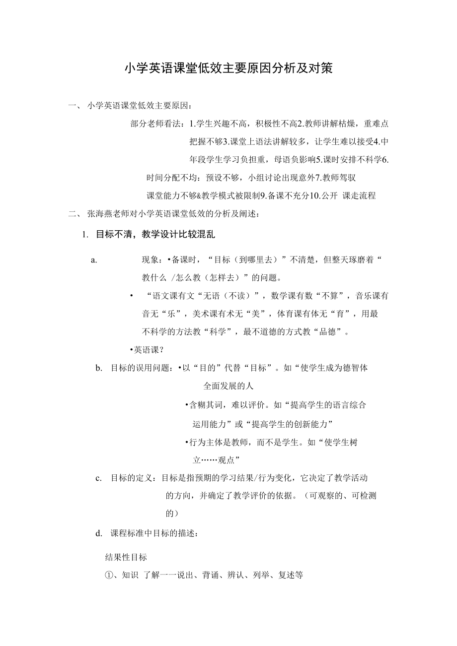 小学英语课堂低效主要原因分析及对策_第1页