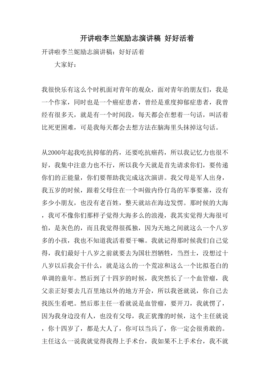 开讲啦李兰妮励志演讲稿好好活着_第1页