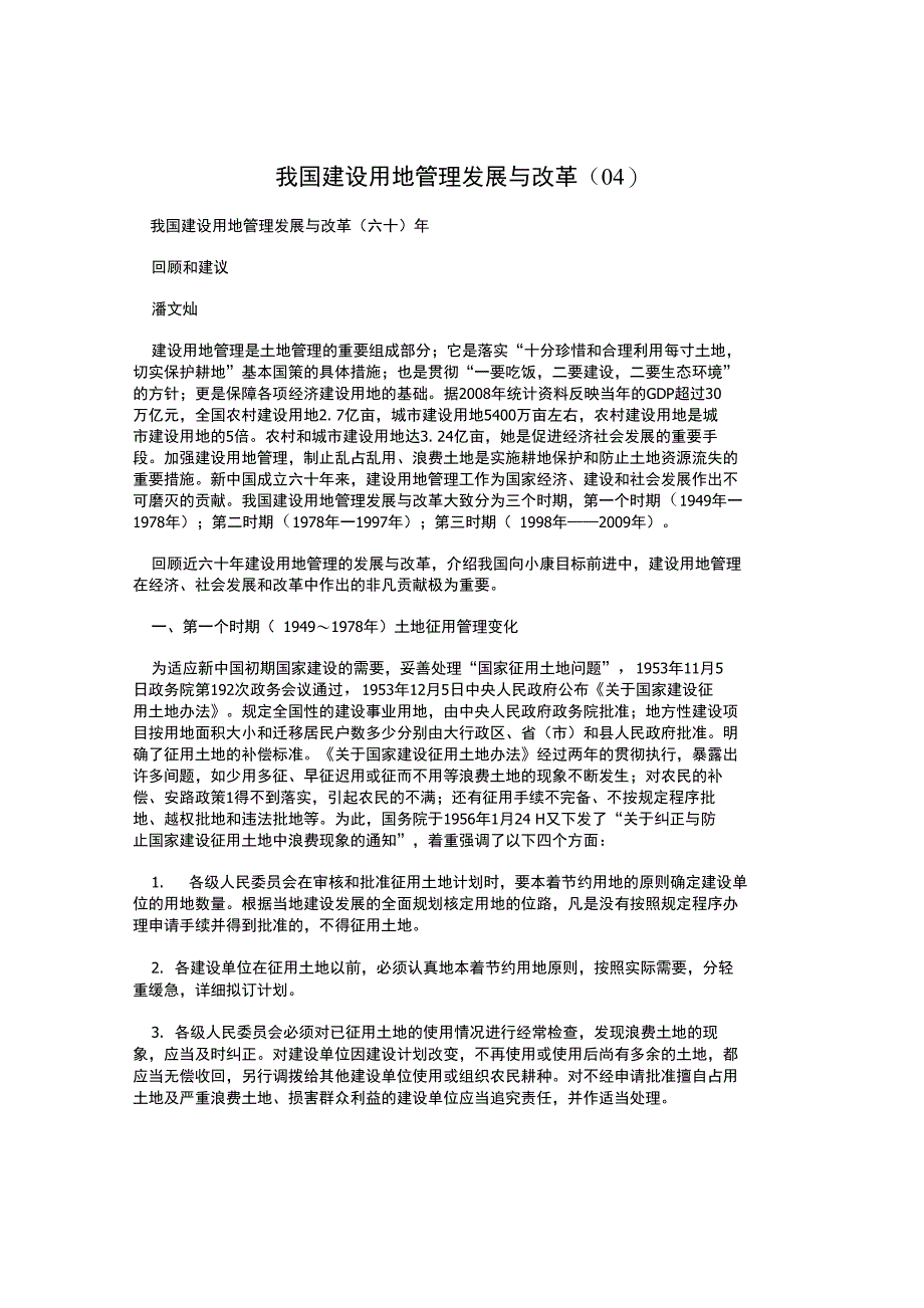 我国建设用地管理发展与改革(04)_第1页